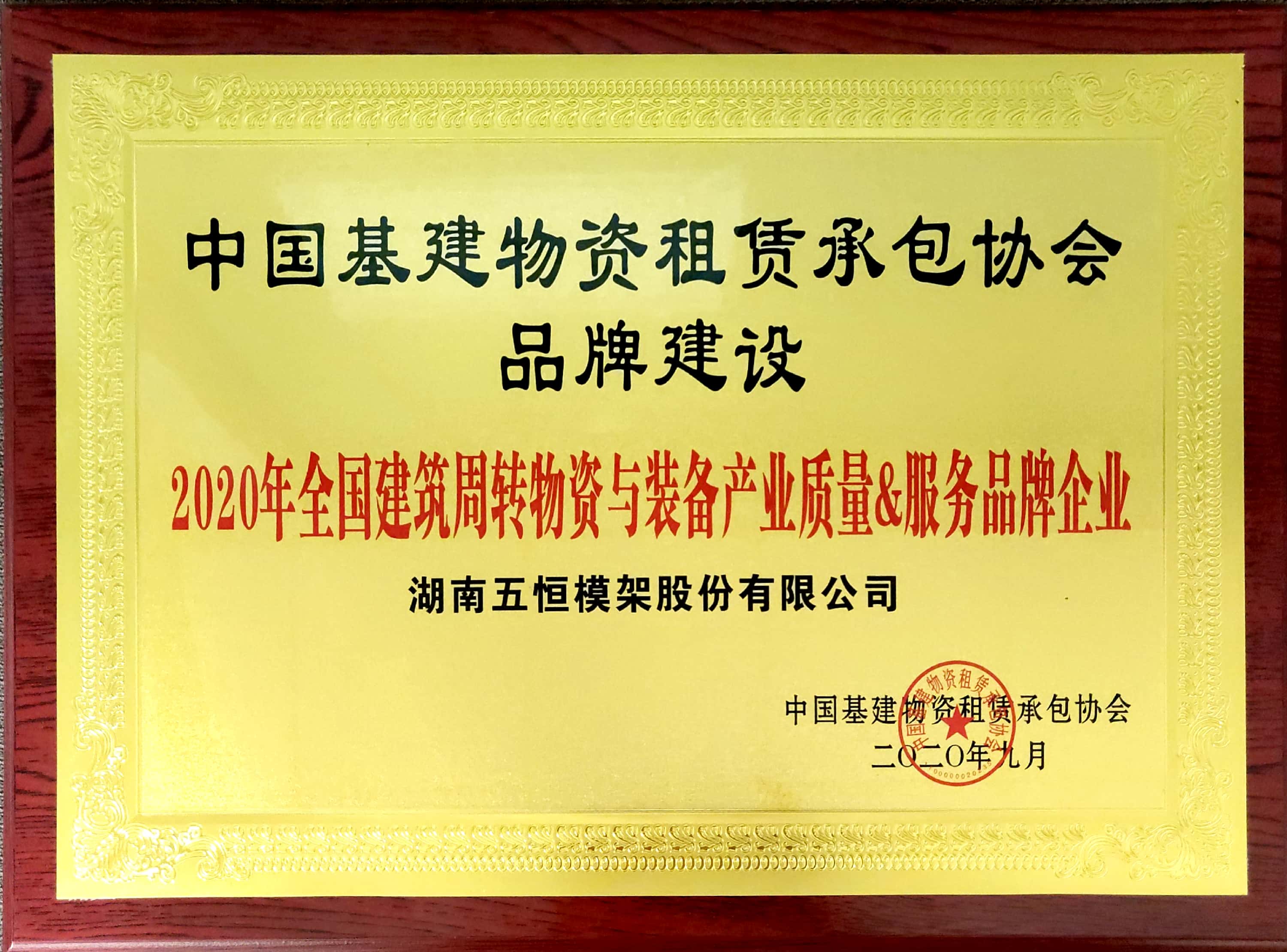 2020年全國(guó)建筑周轉(zhuǎn)物資與裝備產(chǎn)業(yè)質(zhì)量&服務(wù)品牌企業(yè).jpg