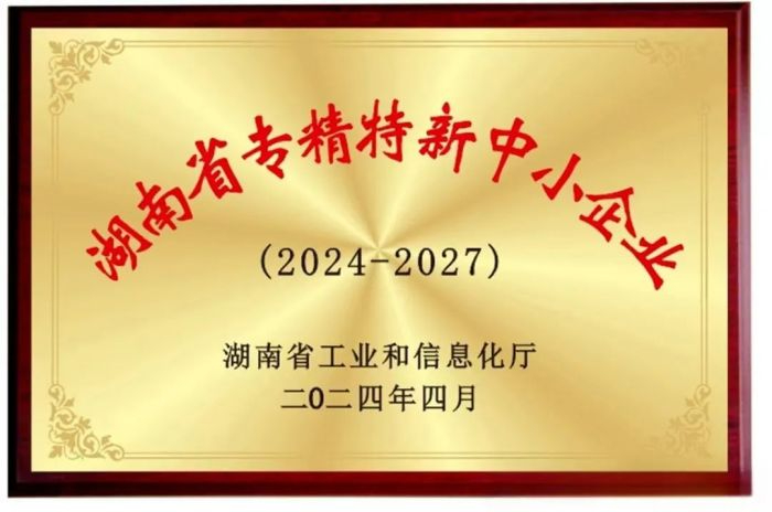 向“新”而行 提“質(zhì)”發(fā)展！五恒模架獲評(píng)2024年湖南省專精特新中小企業(yè)